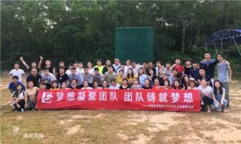 增強(qiáng)團(tuán)隊凝聚力，尚泰裝飾集團(tuán)寶安區(qū)域成員拓展游功不可沒！