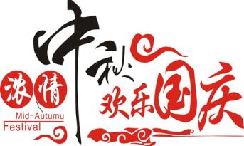 尚泰裝飾喜迎國慶中秋，員工福利多到爆！！