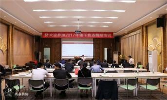 精英儲(chǔ)備|尚泰裝飾集團(tuán)2017年度儲(chǔ)干競(jìng)選第一輪答辯激烈展開(kāi)！