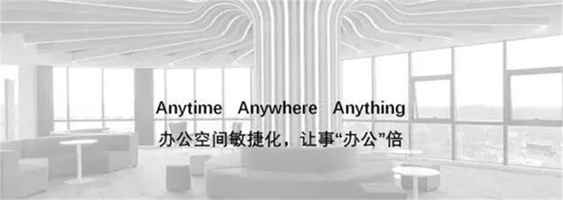 打造辦公空間敏捷化，可事“辦公”倍