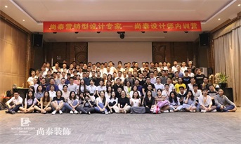 彰往昭來 淬礪致臻 | 尚泰裝飾“第二期營銷型設(shè)計專家”內(nèi)訓營圓滿落幕