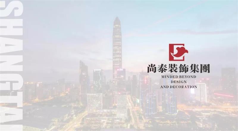 尚泰裝飾集團(tuán)