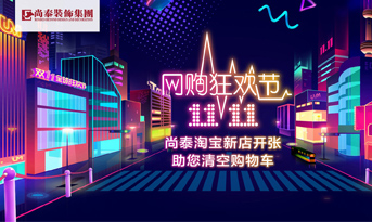 雙十一準備剁手了嗎丨別著急，尚泰裝飾幫你清空購物車