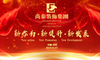 尚泰裝飾集團2019年新春盛典丨我們都在努力奔跑，我們都是追夢人