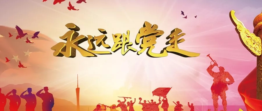 永遠(yuǎn)跟黨走