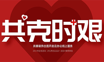 齊心抗“疫”，共克時(shí)艱 | 尚泰裝飾全面開啟24小時(shí)線上服務(wù)