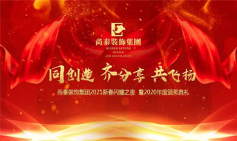 尚泰裝飾集團(tuán)2021新春特別年會(huì)，同創(chuàng)造、齊分享、共飛揚(yáng)