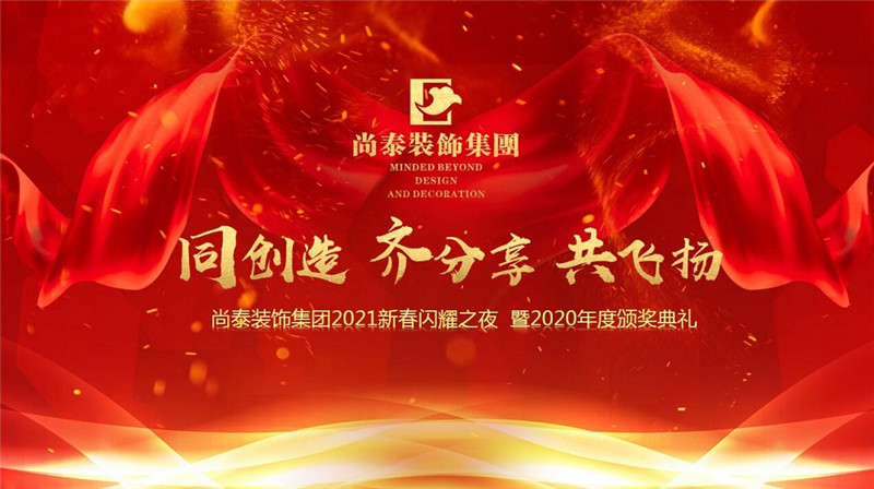 尚泰裝飾集團2021年會圖片