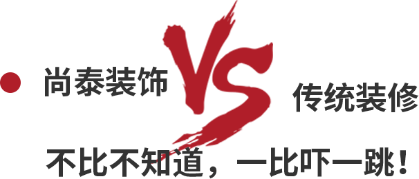 尚泰裝飾VS傳統(tǒng)裝修，不比不知道，一比嚇一跳！